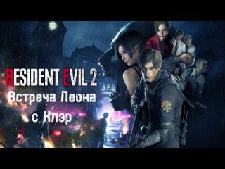 Resident evil 2 Первая встреча Леона с Клэр