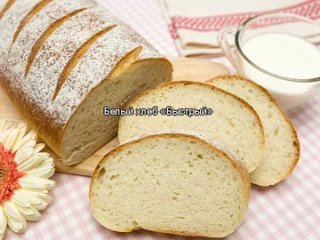 Белый хлеб Быстрый