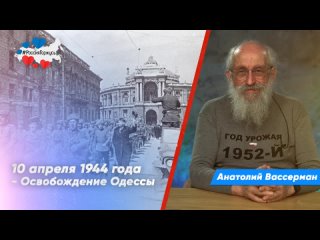 Анатолий Вассерман, журналист, политик, публицист, о памятной дате в истории Великой Отечественной войны