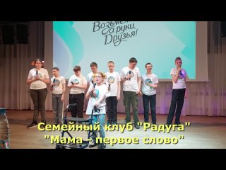 Семейный клуб Радуга_Мама первое слово