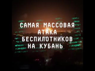 В небе над Кубанью сегодня ночью уничтожили 66 украинских беспилотников