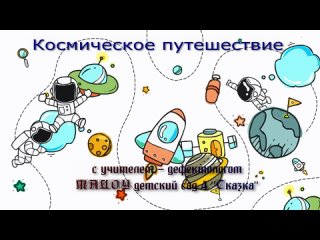 Видео от МАДОУ детский сад № 4 “Сказка“