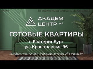 В Екатеринбурге можно приобрести квартиру от 4 250 000!