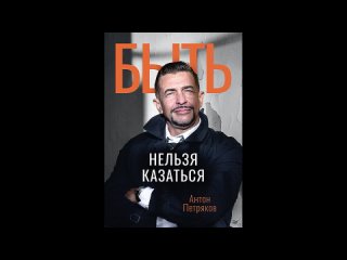 Антон Петряков. Быть нельзя казаться. Аудиокнига