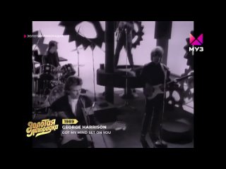 George Harrison - Got my mind set on you МУЗ ТВ (16+) (Золотая лихорадка)