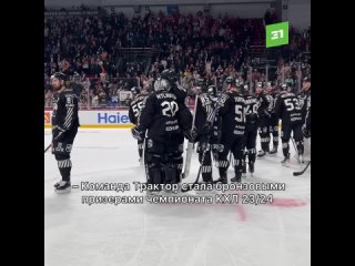 Трактор стал бронзовым призером чемпионата КХЛ сезона 23/24