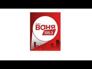 [Канал закрыт] Рекламный блок Радио Ваня Мичуринск (105.5 МГц) ()