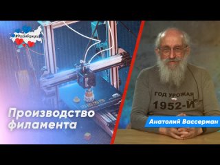 Анатолии Вассерман про производство филамента