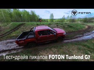 Тест-драйв пикапа FOTON Tunland G7