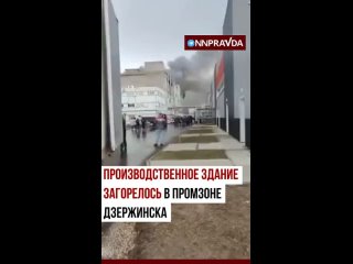 ️ Пожар разгорелся в промзоне Дзержинска