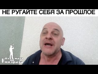 НЕ РУГАЙТЕ СЕБЯ ЗА ПРОШЛОЕ