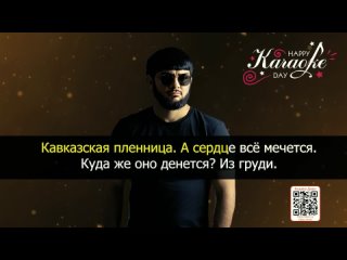 Ислам Итляшев – Кавказская ПленницаКараоке