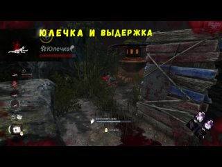 Юлечка и Выдержка в Dead by Daylight | YulechkaLive