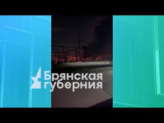 ️ Появилась видеозапись пожара на подстанции в Выгоничах. Её прислал читатель «Брянской губернии»