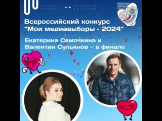 Екатерина Семочкина и Валентин Сульянов  в финале Всероссийского конкурса Мои медиавыборы  2024