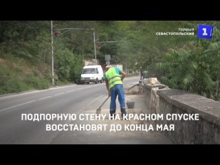 Подпорную стену на Красном спуске восстановят до конца мая