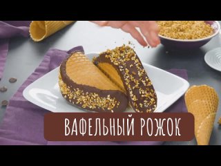 Вафельный рожок