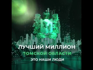 Знакомьтесь: новый герой рубрики «Лучший миллион Томской области» — Николай Муравьёв