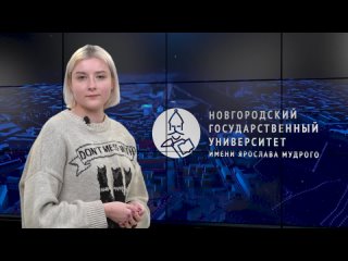 Выпуск новостей НовГУ от 25 марта 2024