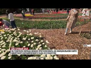 Для организации 17-го Парада тюльпанов в Никитском ботаническом саду высадили более 105 тысяч луковиц