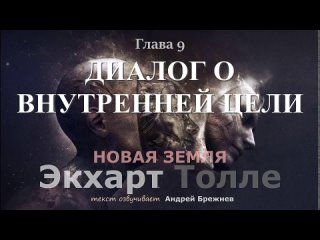 аудиокнига/Экхарт Толле/Новая Земля/ГЛАВА 9/ДИАЛОГ О ВНУТРЕННЕЙ ЦЕЛИ