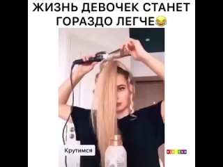 Быстрые локоны