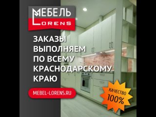 Мебель LORENS | Анапа | Сочиtan video