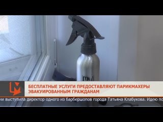 Бесплатные услуги предоставляют парикмахеры эвакуированным гражданам.mp4