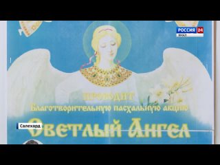 Парламентарии ЯНАО приняли участие в благотворительной акции Светлый ангел