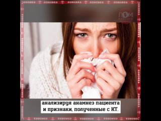 Российские ученые создали программу для диагностики опасного воспаления глубинных пазух носа