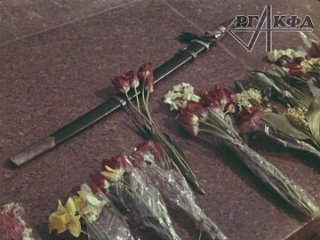 Имя твое не известно, подвиг твой бессмертен.8 мая 1967 года у Кремлевской стены был открыт мемориал и зажжен Вечный огонь.