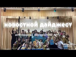 Видео от Профком студентов ЛГТУ