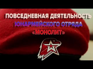 Юнармейский отряд «Монолит»