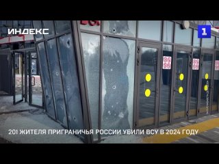 201 жителя приграничья России убили ВСУ в 2024 году