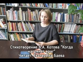 Стихотворение Когда нагрянет враг Бориса Котова читает Екатерина Баева