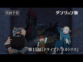 Dungeon Meshi episode 15 pv / Подземелье вкусностей 15 серия — превью