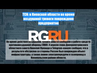 ТСН: в Киевской области во время воздушной тревоги повреждено предприятие