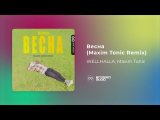 WELLHALLA, Maxim Tonic - Весна (Maxim Tonic Remix)