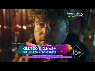 Killteq &  - Bitter sweet symphony [Музыка Первого] (16+) (#Супернова)