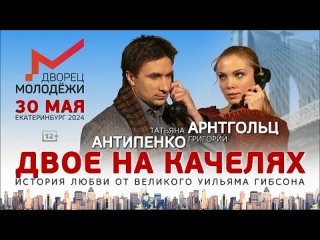 “Двое на качелях“ 30 мая Екатеринбург