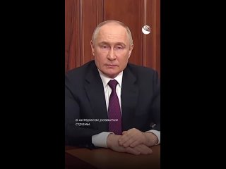 Путин обратился к россиянам после обнародования итогов выборов. Избирательная кампания показала, что Россия — это одна семья, за