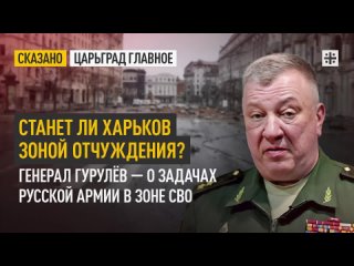 Станет ли Харьков зоной отчуждения Генерал Гурулёв  о задачах русской армии в зоне СВО