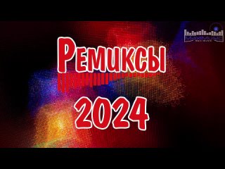 РЕМИКСЫ 2024--Музыка в тренде 2024--Новинки 2024 Музыки--САМЫЕ ЛУЧШИЕ ПЕСНИ 2024-- СБОРНИК ПЕСНИ 2024(720P_HD).mp4