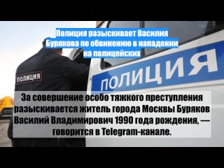 Полиция разыскивает Василия Бурякова по обвинению в нападении на полицейских