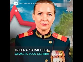 Ольга Арзамасцева, операционная медсестра, спасла 3 000 бойцов!