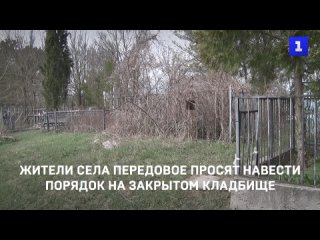 Жители села Передовое просят навести порядок на закрытом кладбище