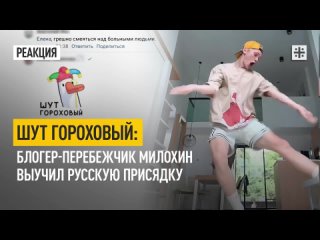 Шут гороховый: Блогер-перебежчик Милохин выучил русскую присядку