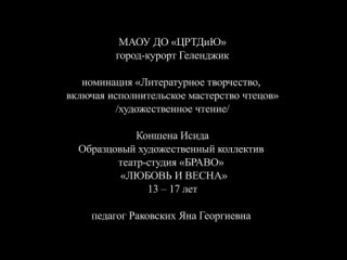 Коншена Исида Образцовый художественный коллектив театр-студия БРАВО - ЛЮБОВЬ И ВЕСНА