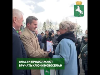 Власти продолжают вручать ключи новосёлам  По сообщению комитета жилищной политики, еще семерым семьям, переезжающим из аварийно