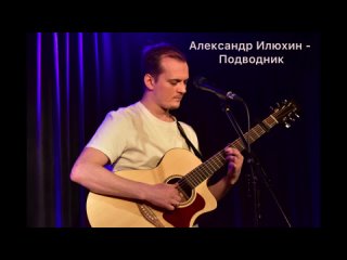 Александр Илюхин - Подводник